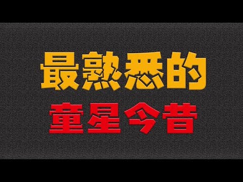 最熟悉的10位童星今昔，谁的变化最大？#明星 #演员 #娱乐圈- 大耳朵影娱