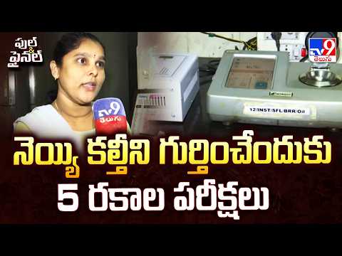 TV9 Impact : నెయ్యి కల్తీని గుర్తించేందుకు 5 రకాల పరీక్షలు : Rekha | Adulterated Ghee - TV9 - TV9