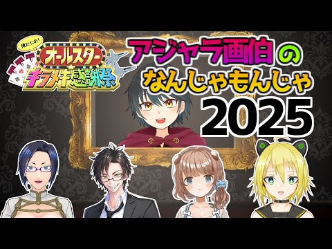 【#オルメキ】なんじゃもんじゃゲーム！2025年のアジャラ画伯はこんな感じだ！！【Vtuber】