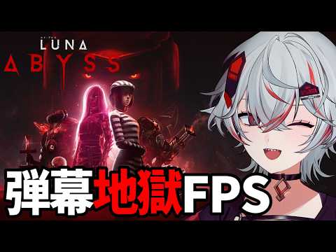 圧倒的な雰囲気に飲み込まれるSF FPS【Luna Abyss】