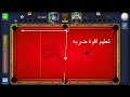 تعليم تريك شوط Tricks 8ball Pool شرح واضح جدا Mimo ميمو تعليم تريك شوط Tricks 8ball Pool شرح واضح جدا Mimo ميمو