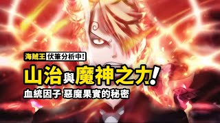 海賊王1034話細節伏筆分析：惡魔風腳的力量源泉？血統因子與惡魔果實的關聯？盤點山治力量覺醒之謎！ screenshot 2