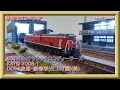 【レストア動画】Nゲージ KATO 7008-1 DD51(後期・耐寒形）（仕上げ編）(終)【鉄道模型】