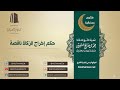 حكم إخراج الزكاة ناقصة فضيلة الشيخ العلامة محمد ابن عثيمين رحمه الله تعالى 