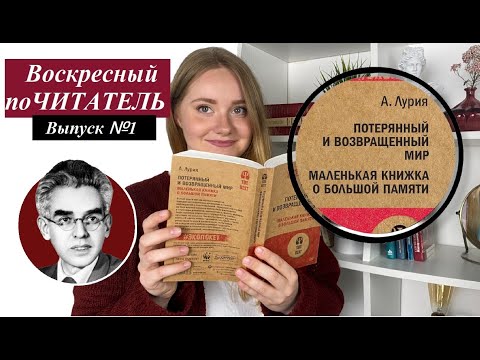 Воскресный поЧИТАТЕЛЬ. Выпуск 1. Романтик в науке А.Лурия. Ценность обыкновенной человеческой жизни