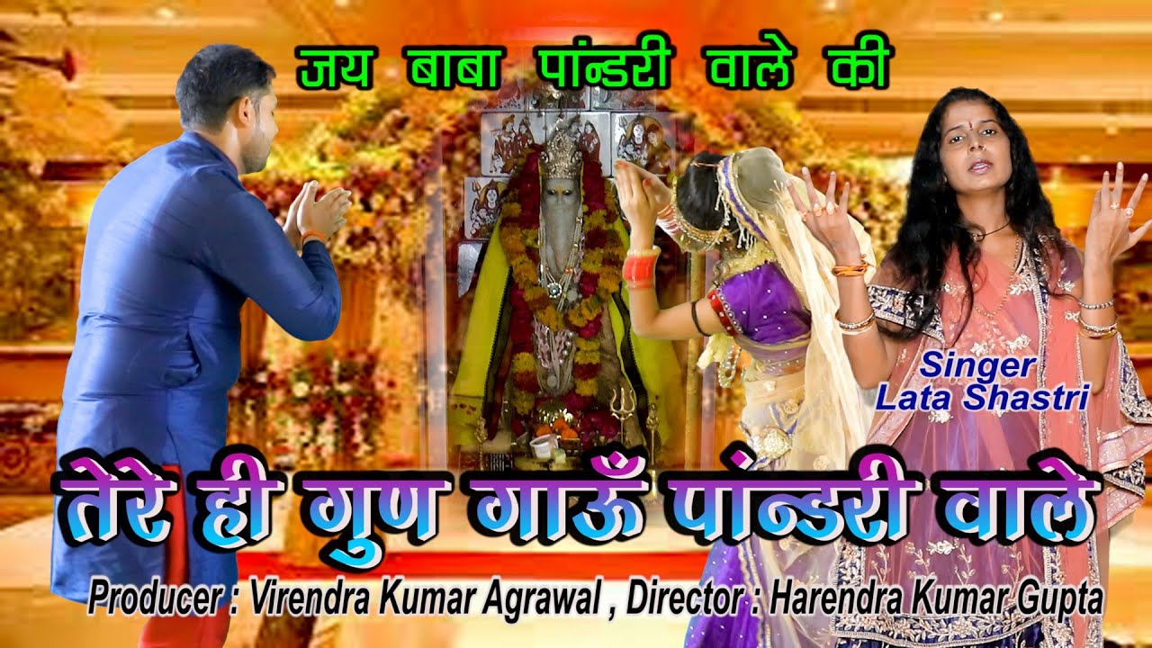 तेरे ही गुण गाउँ पांडरी वाले || लता शास्त्री || New Supar Hit Pansari wale Baba Ka Bhajan 2022||