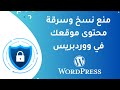 حماية محتوى موقعك من السرقة - كيفية منع نسخ المقالات في موقع ووردبريس
