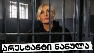 სამნი & Co. / რატომ დაიჭირეს ნანული ჟორჟოლიანი?! /პასუხი ლევან სანიკიძეს / 19.05.2026 /
