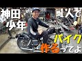 【新シリーズ】バイクいじり素人のカメラマンが遂に一人でチョッパーを作り始める！？