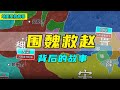 【三维地图】围魏救赵背后的故事!孙膑庞涓与此事有何关系?他们二人又有何恩怨?