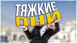 ТЯЖКИЕ ДНИ МЕНЯ ТЯГОТЯТ (CS:GO)