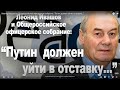 Леонид Ивашов и Общероссийское офицерское собрание  “Путин  должен уйти в отставку   ”