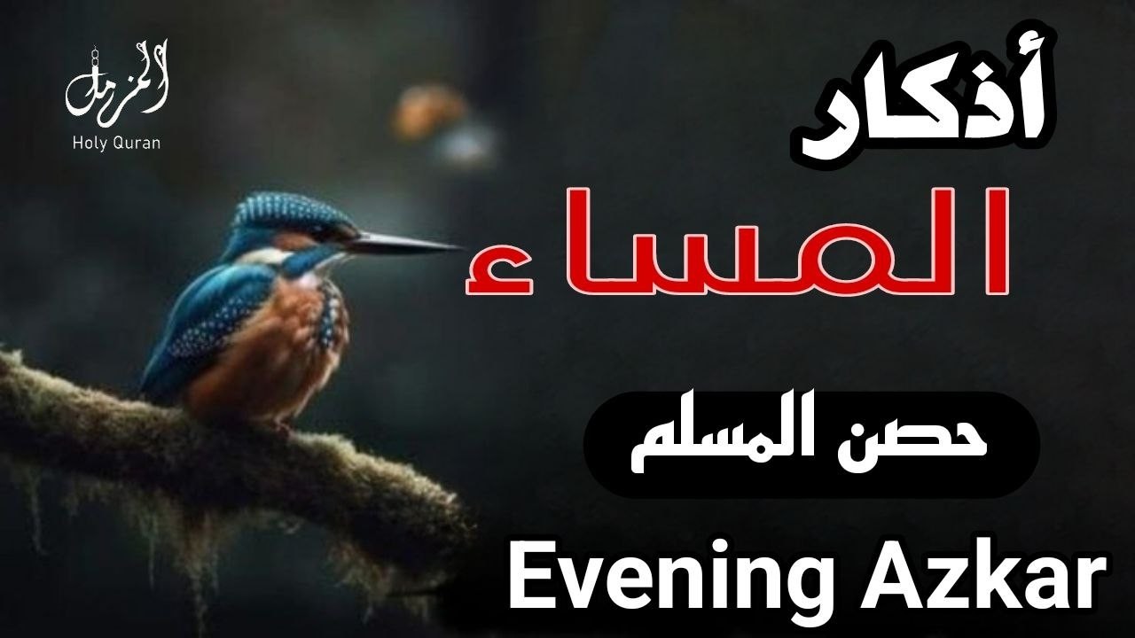 أذكار المساء بصوت القارئ علاء عقل - DZIKIR MALAM (Indonisian Translation) By Alaa Aqel