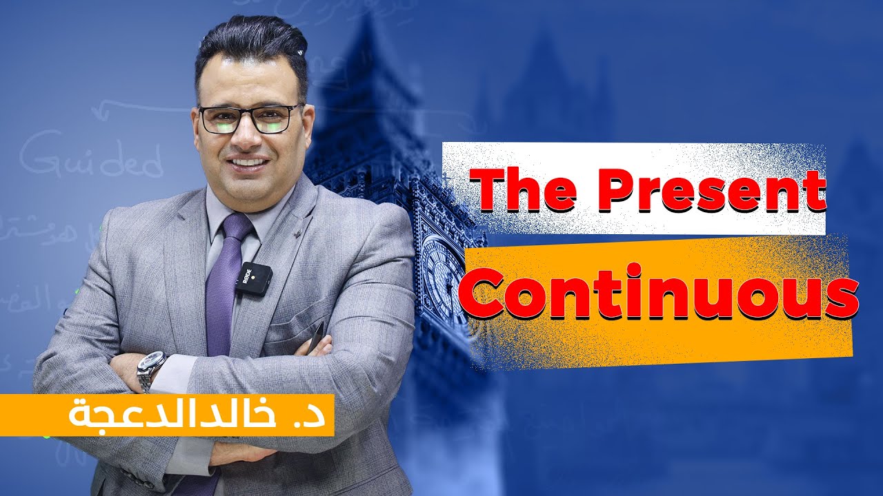 The Present Continuous / د. خالد الدعجة