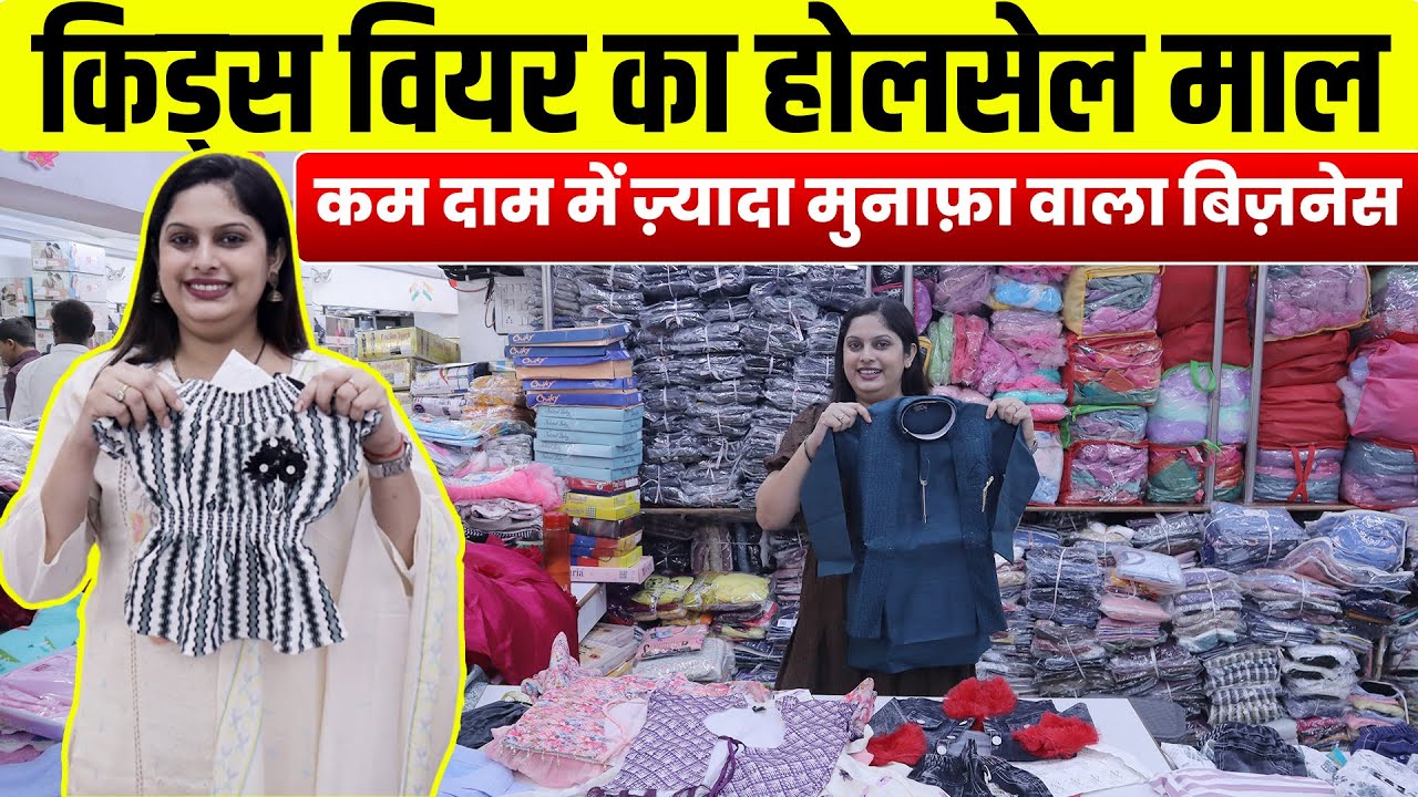 रोज़ाना बिकने वाले Cheapest Kids Wear | Cheapest & Most Selling Kids Wear | Kids wear Manufacturer