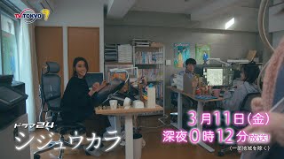 ドラマ２４　シジュウカラ　第10話