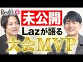 Laz【未放送シーン集】引退を考えた時は?コーチとの会話「最後になるかも」...大会MVPは“誰か一人に渡したくない”