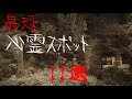 最恐心霊スポット11選