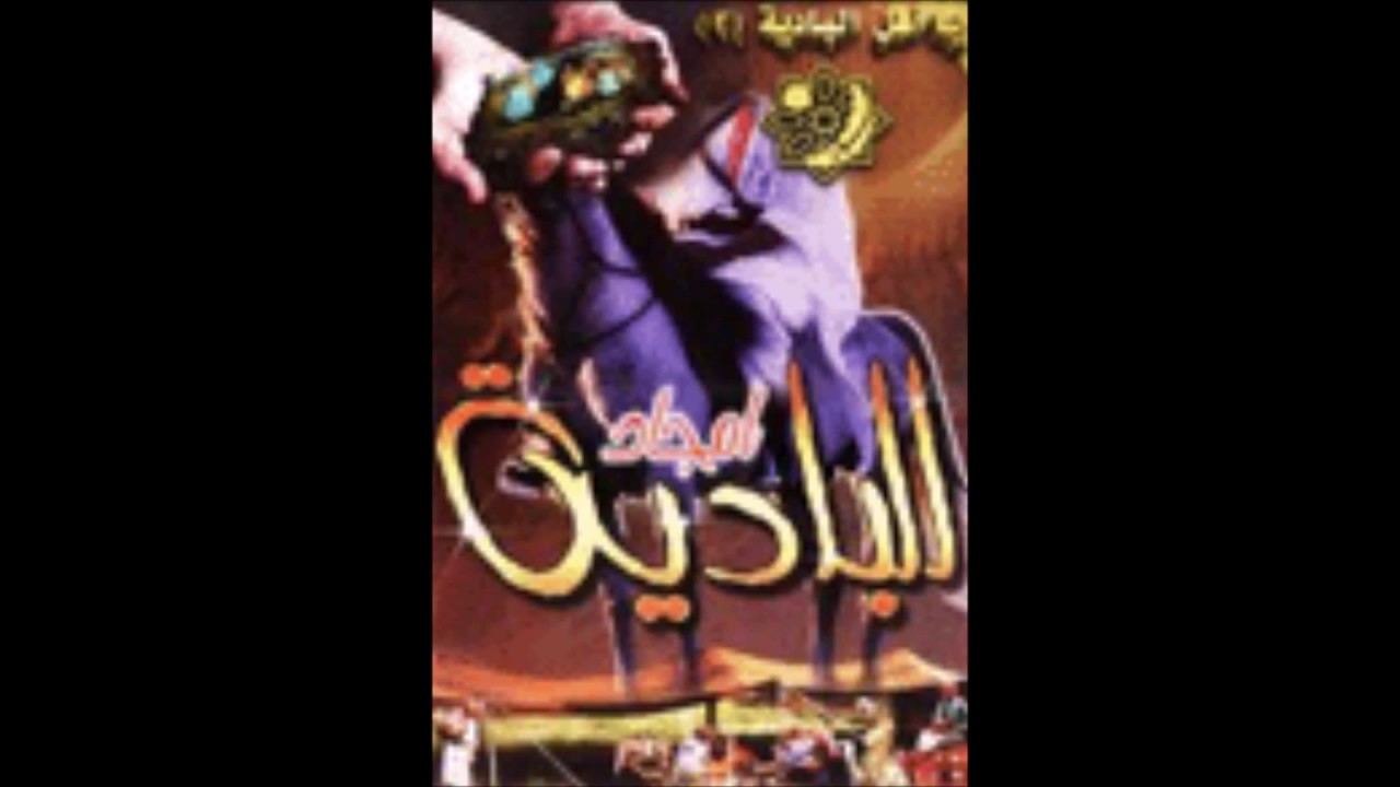 شريط أمجاد البادية