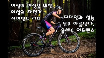 [2020년 자이언트 리브 옵세스 어드밴스 1]여성을 위해서 태어난 자전거