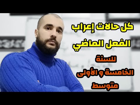 تعلم إعراب الفعل الماضي في كل حالاته
