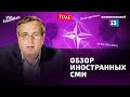 Эрдоган играет в покер с НАТО. Обзор иностранных СМИ от Алексея Пилько.