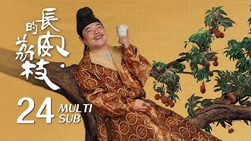 《长安的荔枝 The Litchi Road》EP24：李善德办荔枝转运一事却接连碰壁，阿弥塔见卢司丞欲报仇｜雷佳音 岳云鹏｜古装 传奇 剧情｜KUKAN Drama