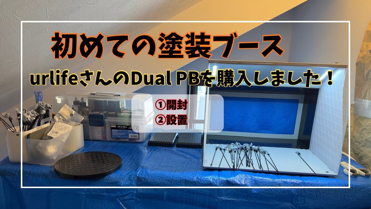 初めての塗装ブースurlifeさんの【Dual PB】を購入しました！ - YouTube