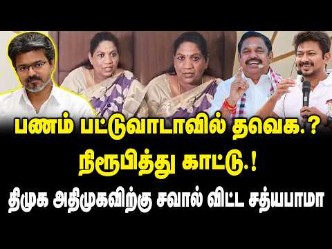 பண பட்டுவாடாவில் தவெக ..? நிரூபித்து காட்டு ! P. Sathyabama Press meet | Dharapuram | TN Byelection