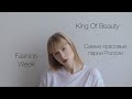 Юлия Джобс | Влог • Конкурс красоты • King Of Beauty • Самые красивые парни