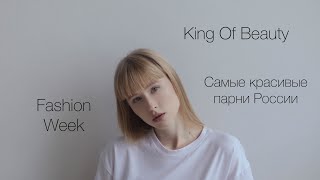 Юлия Джобс | Влог • Конкурс красоты • King Of Beauty • Самые красивые парни