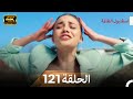 اسطنبول الظالمة الحلقة 121   4