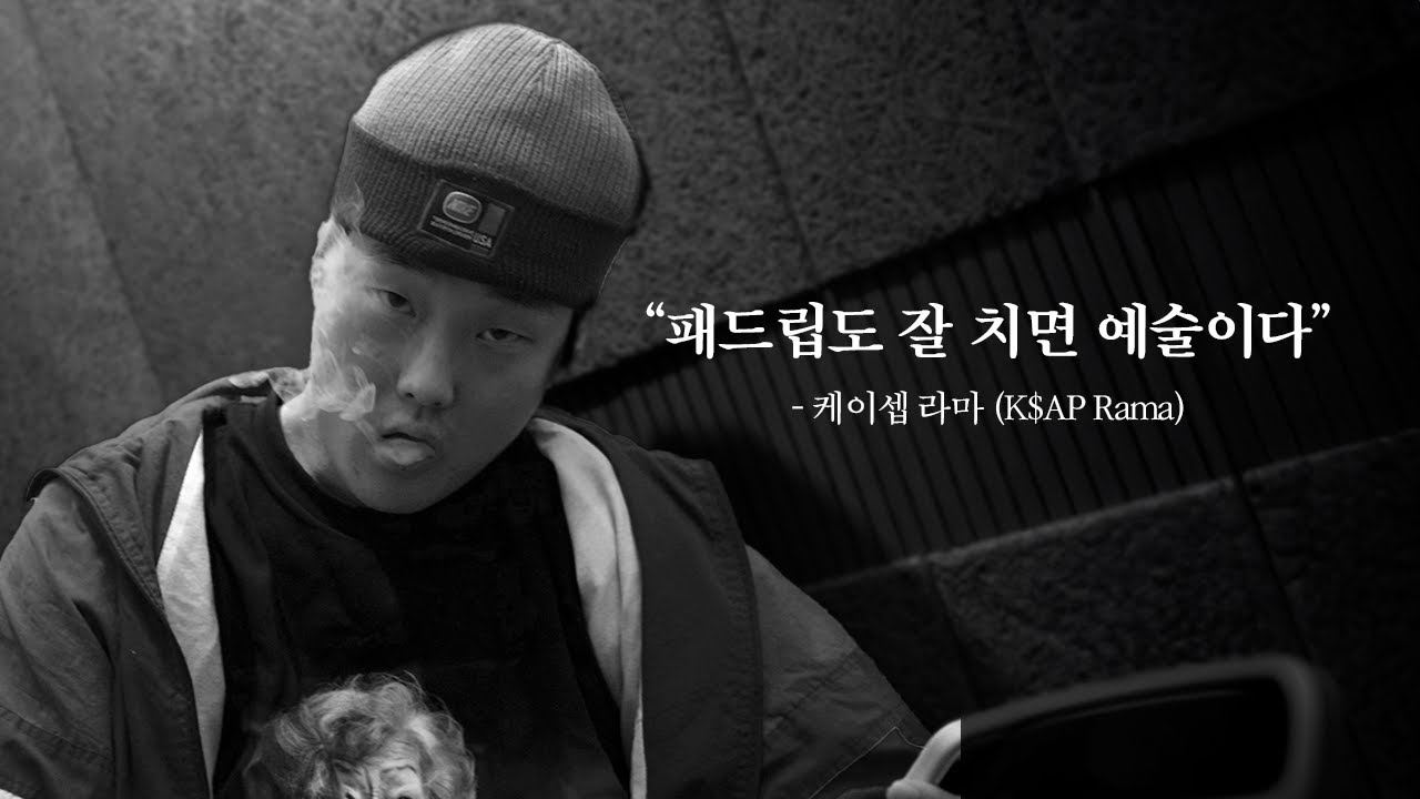 패드립 아티스트 K$AP Rama - [힙합 다큐 : 언더그라운드] - YouTube
