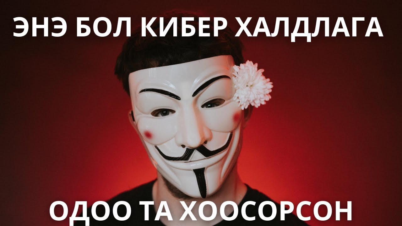 Та хоосорсноо ч мэдэхгүй | Энэ бол кибер халдлага !