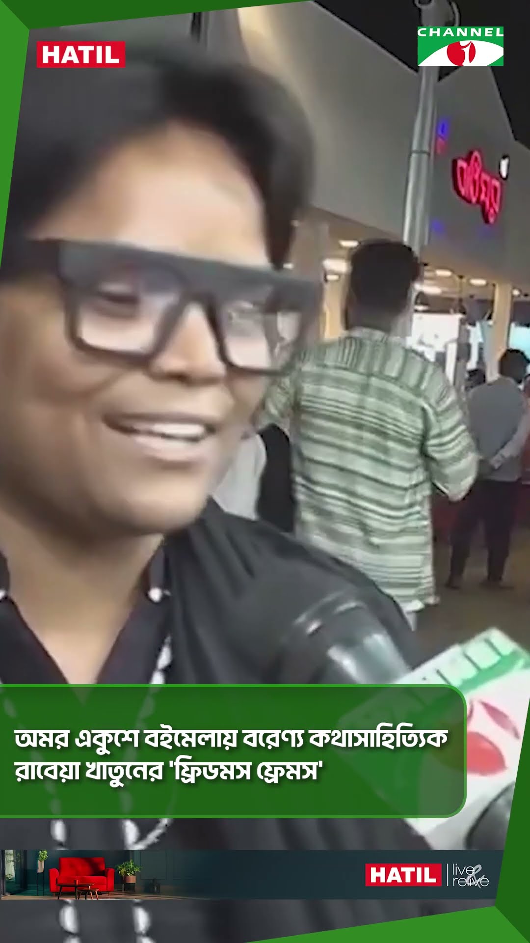 অমর একুশে বইমেলায় বরেণ্য কথাসাহিত্যিক রাবেয়া খাতুনের 'ফ্রিডমস ফ্রেমস' || Channel i News