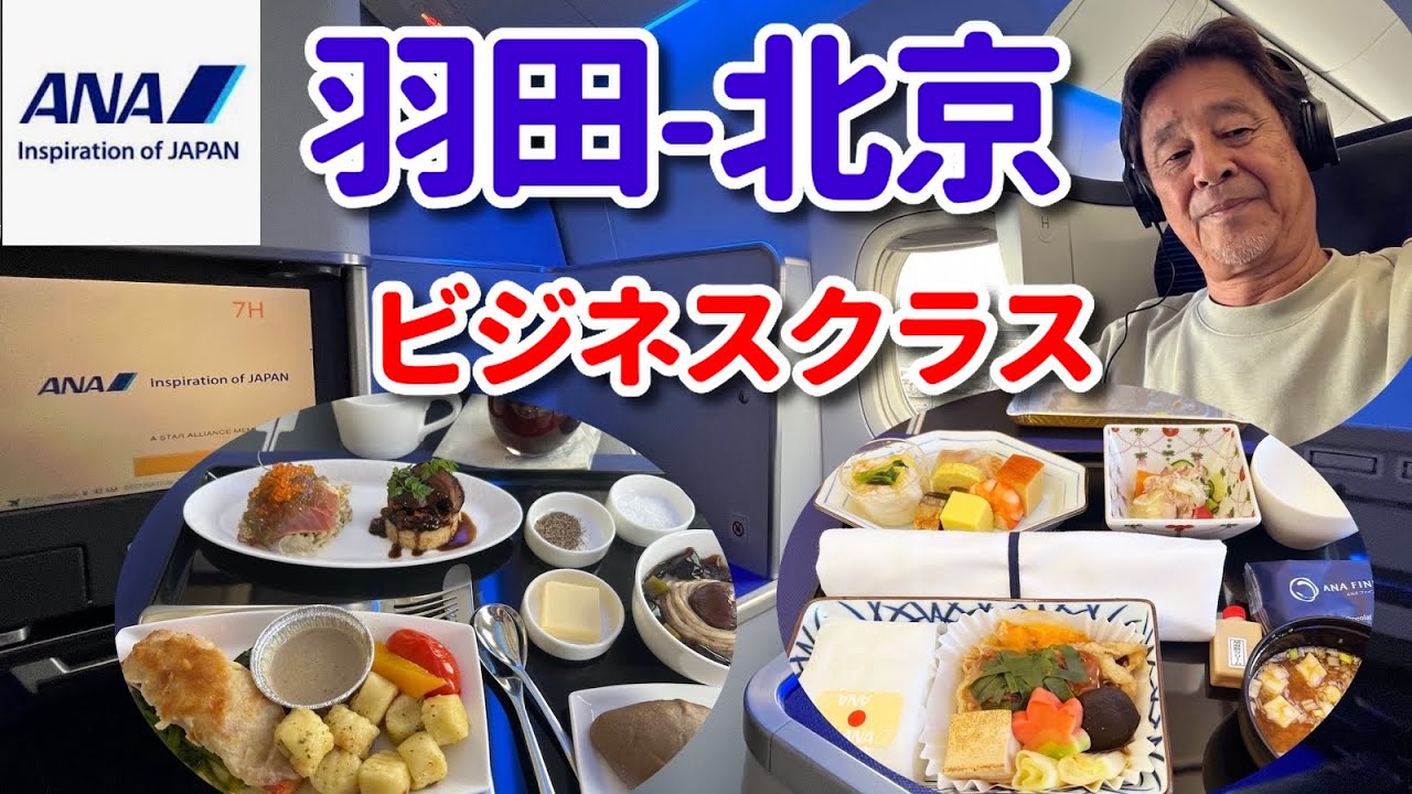 【空のレストラン 29】「ANAビジネスクラス 羽田〜北京 和食＆洋食！」