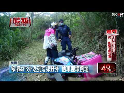 迷途熊貓！ 外送員靠GPS送餐卻跑到山上　路面太陡還翻車