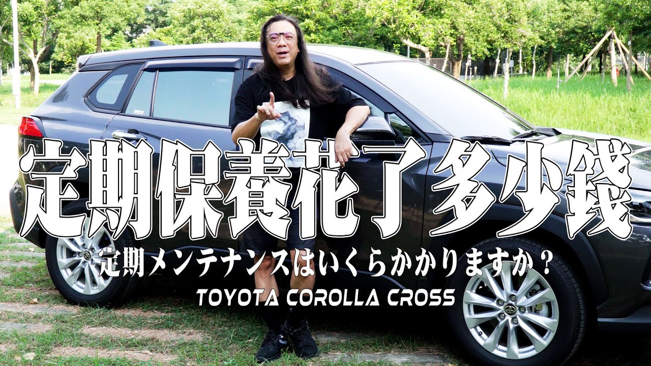 TOYOTA 的Corolla Cross的定期保養多少錢？+優缺點公開！