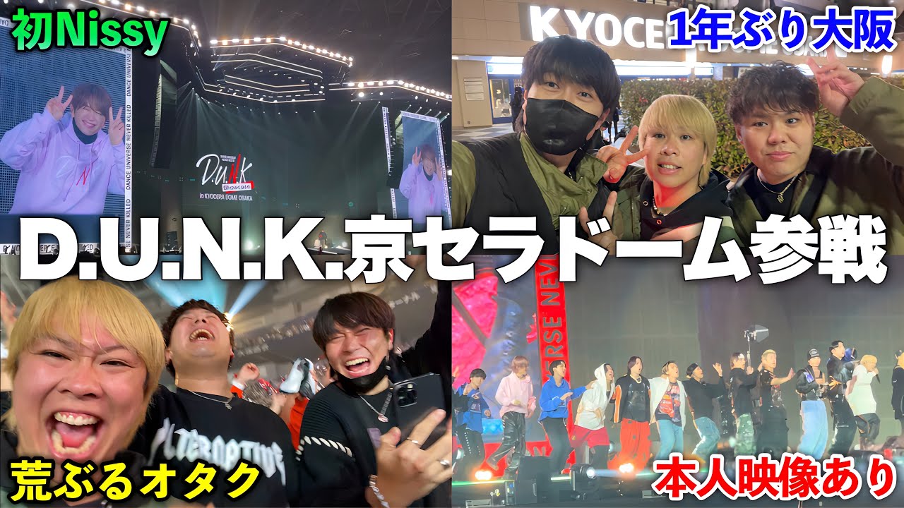 【VLOG】伝説のD.U.N.K.京セラドームに参戦したらサプライズだらけで大満足したオタク！！