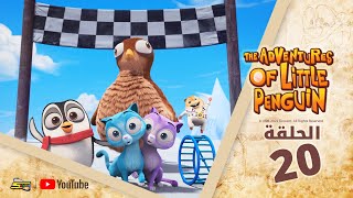 سبيستون | The Adventures Of Little Penguin | الحلقة العشرون