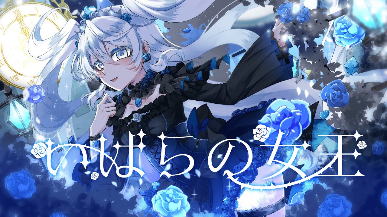 歌ってみた】 いばらの女王 / Covered by 微睡美ねむ 【アイカツ