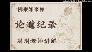 1080802論道紀錄-華嚴經奥義-涓涓師姐