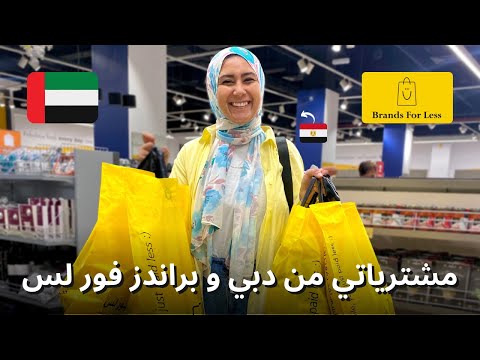 بالاسعار مشترياتي من دبي و براندز فور لس     