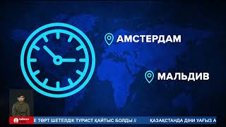 Қазақстан бір күннен кейін бірыңғай уақыт белдеуіне көшеді