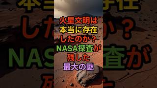 【火星文明は本当に存在したのか?NASA探査が残した最大の謎】【 都市伝説 オカルト 陰謀論 ミステリー 】