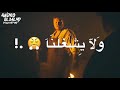 حالات واتس مهرجانات 2020 اللي سابنا وراح ودعنا عصام صاصا وسامر المدني 