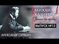 Александр Скрябин | Михаил Казиник | Выпуск №13 (2020)