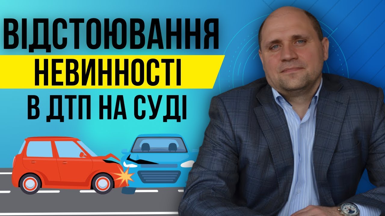 Як ДОВЕСТИ на суді НЕВИННІСТЬ у ДТП? | Адвокат по ДТП 🔍 Роз'яснення від ...