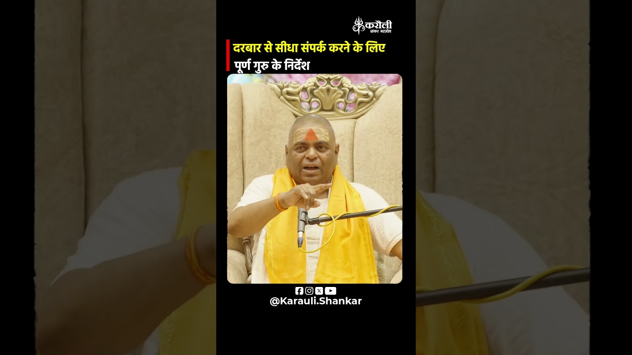 दरबार से सीधा संपर्क करने के लिए पूर्ण गुरु के निर्देश | IVR No. 8090100343 | 