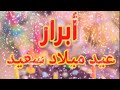 تهنية عيد ميلاد باسم ابرار سنه حلوه ياجميل 